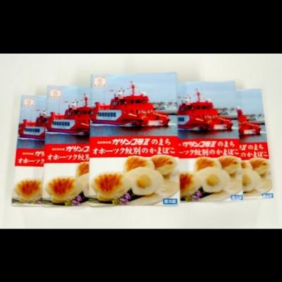 ふるさと納税 紋別市 貝柱が1粒まるごと!珍味ほたてかまぼこ(5個入)5箱セット