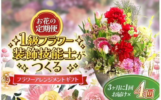 【定期便】 年4回 1級フラワー装飾技能士 おまかせ 花束 季節 の フラワーアレンジメント ｜ 季節 花 生花 ブーケ 季節 アレンジ フラワー アレンジメント 贈り物 プレゼント フラワーギフト ギフト 山口県 平生町