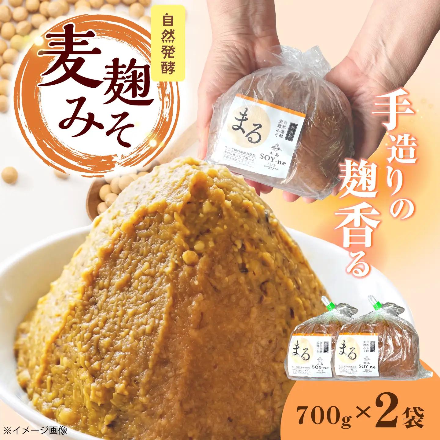 麦麹みそ 700g×2袋 [CBX003] 味噌