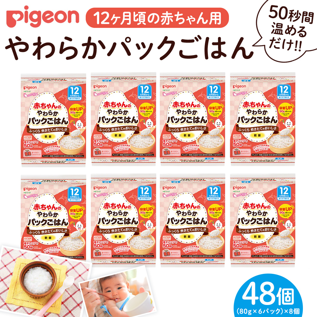 【ピジョン】赤ちゃんのやわらかパックごはん 12ヵ月頃～（6パック入り×8個）48個 赤ちゃん ベビー 新生児 乳児 離乳食 ベビーフード レトルト ベビーランチ おかゆ ご飯　レトルトフード 食事 