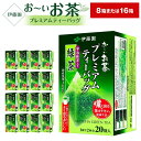 【ふるさと納税】お～いお茶プレミアムティーバッグ　宇治抹茶入り緑茶