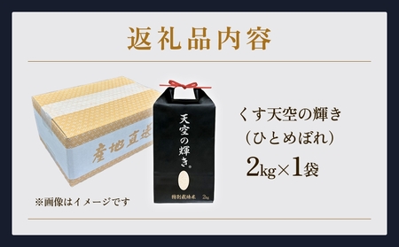 令和7年産 くす天空の輝き（ひとめぼれ） 2kg 白米 精米 令和7年産 大分県 特別栽培米 特Aランク 米 お米 コメ こめ つや もちもち 献上米 ひとめぼれ お取り寄せ 安全 食味ランキング 国