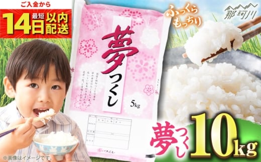 【令和7年度産 新米！】福岡県産米 夢つくし10kg(5kgx2袋) 精米＜有限会社ファインリョーコク＞那珂川市 [GGI004]