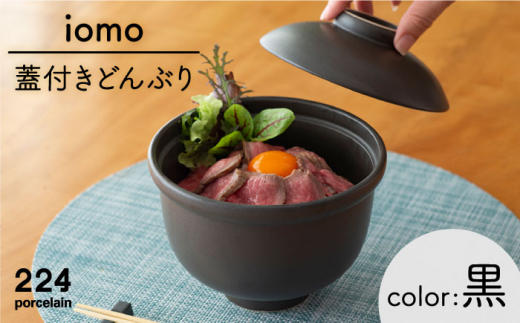 [肥前吉田焼]iomo 蓋付きどんぶり 黒 / 磁器 やきもの うつわ 器 食器 テーブルウェア【224】 [NAU054]