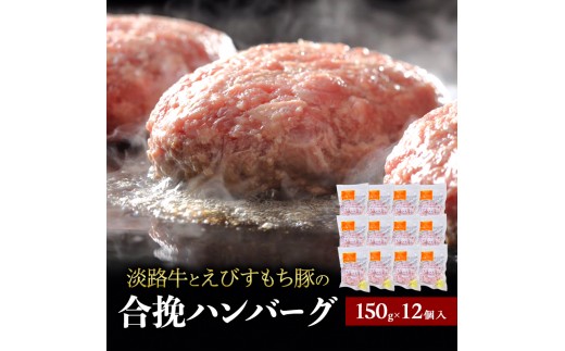 チーズ＆ピザワークス 合い挽き ハンバーグ 150g 12個 セット 詰め合わせ 淡路牛 えびすもち豚 国産牛 国産豚 個包装 惣菜 冷凍ハンバーグ 国産 冷凍 洲本市
