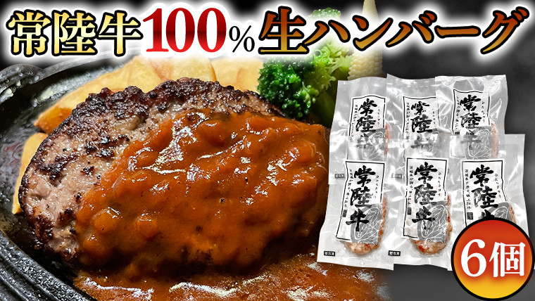 
黒毛和牛 常陸牛 100% 特製 プレミアム 生ハンバーグ 120g×6個入り 合計720g 八千代町産 白菜 使用 無添加 無着色 保存料不使用 冷凍 牛 牛肉 ビーフ 生 ハンバーグ こだわり お取り寄せ グルメ 個包装 小分け 時短 真空パック [AU037ya]
