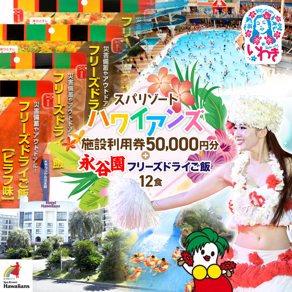 スパリゾートハワイアンズ　宿泊ゴルフプラン 施設利用券50,000円分（5,000円分×10枚）＋【7年保存可能】永谷園主食ご飯セット　フリーズドライご飯12食入り　長期保存　ごはん　ご飯　非常食　地震　避難　軽い　持ち運び　緊急　災害 | 利用チケット 入場券 ホテルハワイアンズ モノリスタワー ウイルポート フラダンス プール スパ 福島県 いわき市 マウナヴィレッジ ゴルフコース フリーズ ドライ ご飯 セット 7年 長期 防災 アウトドア アルファ | ZZ028