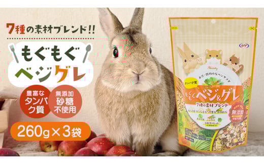 ハーティー もぐもぐベジグレ 260g × 3袋 小動物用フード ペットフード 野菜 豆 穀物 おやつ 保存料・着色料無添加 砂糖不使用 乳酸菌（フェカリス菌）配合 [BU030sa]