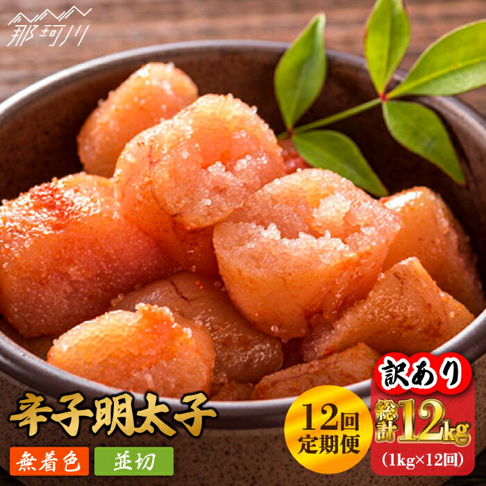 【ふるさと納税】【全12回定期便】【訳あり】無着色 辛子明太子 並切 1kg（500g×2p）＜株式会社MEAT PLUS＞那珂川市 | 父の日 母の日 定期便 辛子明太子 明太子 卵 海鮮 魚介類 おつまみ 訳あり わけあり [GBW084]