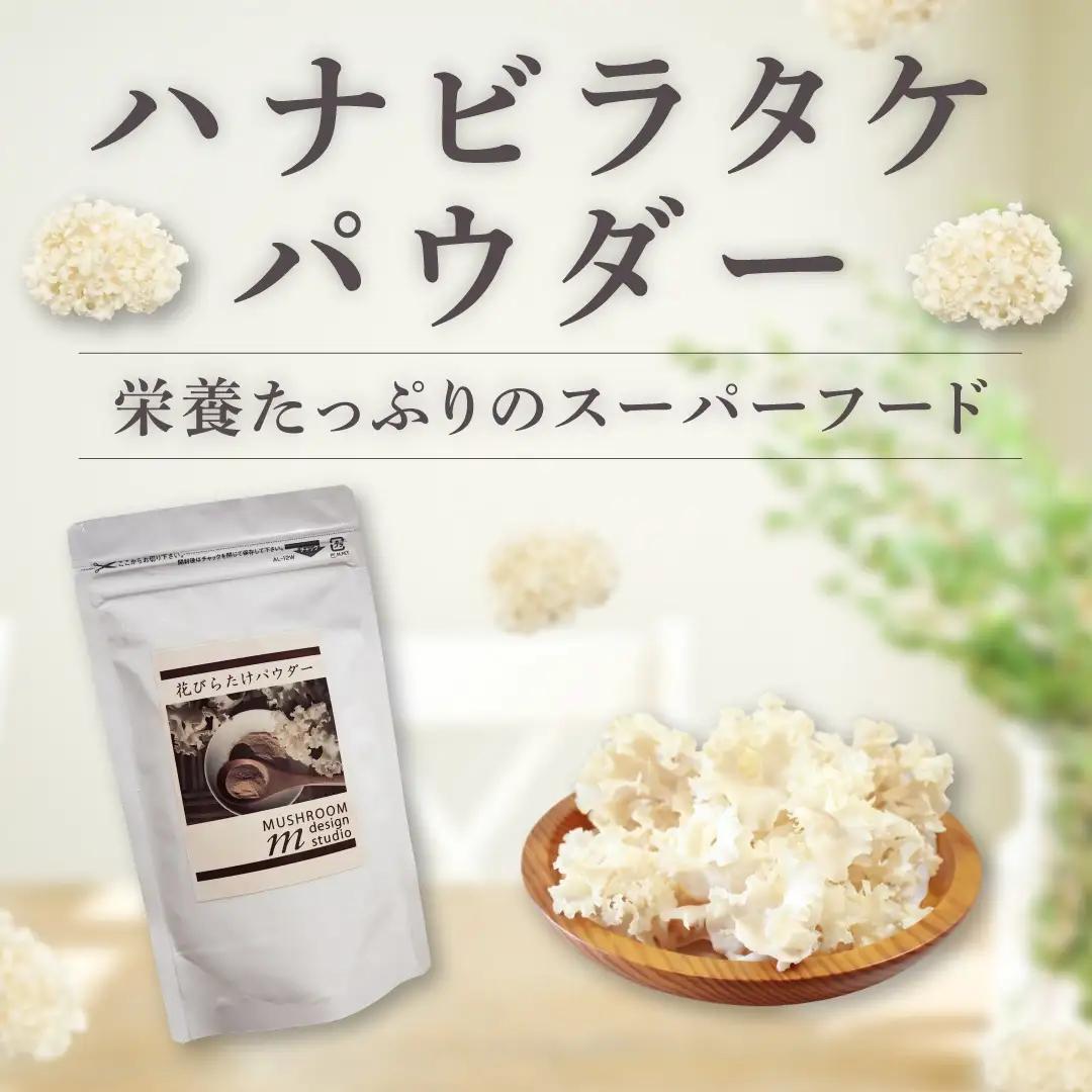 ハナビラタケパウダー 幻のきのこ キノコ ハナビラタケ 大和菌学研究所