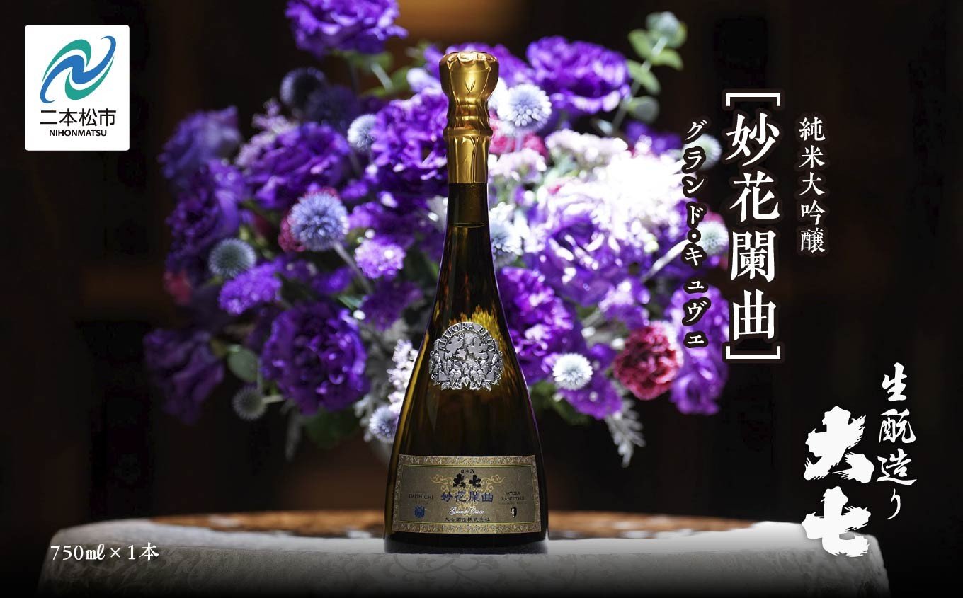 
            大七酒造「妙花蘭曲グランド・キュヴェ 生もと造り 純米大吟醸 雫原酒」750ml×1本 酒 お酒 日本酒 四合  グルメ 父の日 敬老の日 ギフト プレゼント お中元 お歳暮 人気 おすすめ ふるさと 納税 福島 ふくしま 送料無料【道の駅「安達」智恵子の里】
          