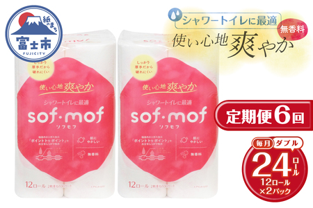 定期便 全6回 ソフモフ トイレットペーパー ダブル シャワートイレ ダブル 12ロール2パック 無香料 エンボス加工 パルプ100％ バラ柄 厚手 生活用品 日用品 消耗品 防災 備蓄 毎月発送 富士市 [sf002-508]