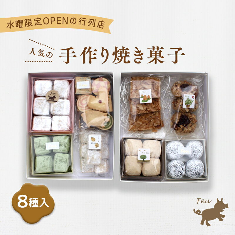 【ふるさと納税】クッキー8種　 お菓子 焼菓子 詰合せ 手作り 新鮮 安心 美味しい 国内産 添加物 有機宇治抹茶 きなこ