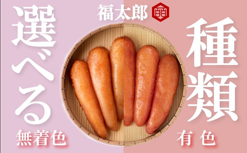 
                  福太郎　福撰辛子明太子有色 選べる 種類   明太子  めんたいこ 辛子明太子 有色 無着色 博多 人気 おすすめ 福太郎 明太子 メンタイコ mentaiko   福岡県 川崎町
                