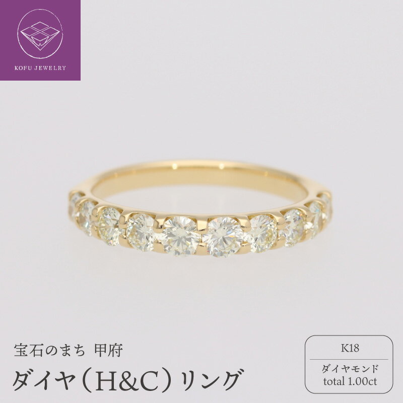 【ふるさと納税】＜ 甲府ジュエリー ＞ リング 指輪 レディース ジュエリー アクセサリー ダイヤモンド 1.00ct K18 18金 ギフト プレゼント ジュエリーケース 鑑別書付 保証書付 k053-158