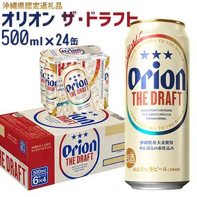 ビール【オリオンビール】オリオン ザ・ドラフト〔500ml×24本〕計12000ml