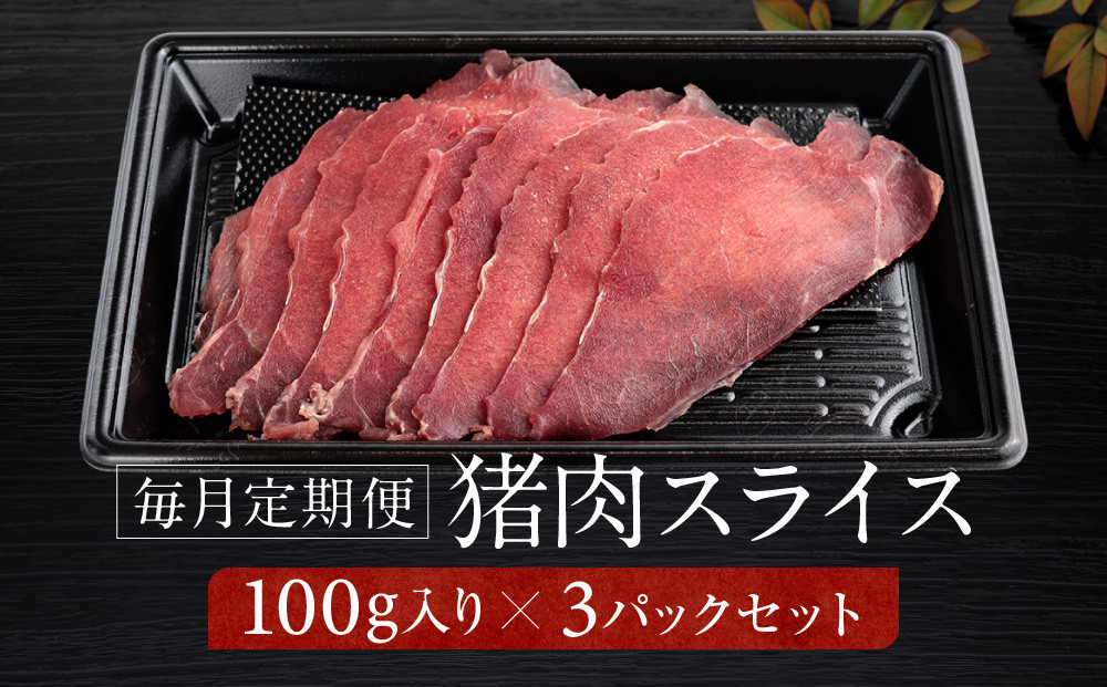【定期便全12回】お家でジビエ♪ 猪モモ肉スライス（冷凍） 100g×3パック 毎月定期便 | 本格 ジビエ 料理 猪肉 ヘルシー 高タンパク 飛騨高山舞地美恵 SW101