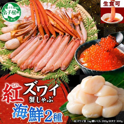 3424. 紅ズワイ 蟹しゃぶ ビードロ 1kg 鱒いくら油漬け 200g ホタテ 300g 紅ずわい 蟹 カニ 鱒 いくら イクラ ほたて 帆立 鍋 海鮮 送料無料 北海道 弟子屈町