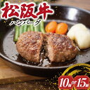 【ふるさと納税】 松阪牛 入 ハンバーグ セット 松阪牛 松坂牛 牛肉 国産 たっぷり 贅沢 ハンバーグ 人気 弁当 簡単 調理 冷凍 保存 10個 15個 SS24 SS28