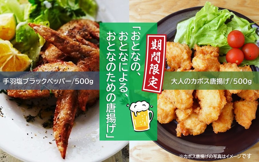 【期間限定】旬の今だけ！大人のカボス唐揚げ＆手羽塩ブラックペッパー 計1kg_2617R