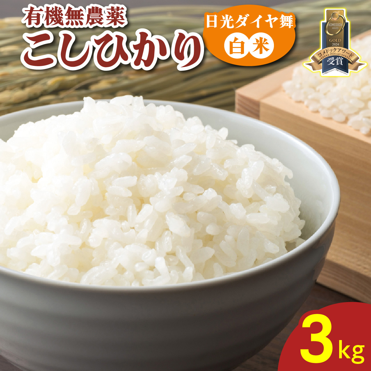 [数量限定／令和7年度米] こしひかり《日光ダイヤ舞／白米3kg》｜2025年度米 無農薬白米 有機栽培こしひかり JAS有機転換中 オーガニック コシヒカリ 精米 お米 ごはん 国産 産地直送 日光ダイヤ舞 [0811]