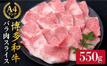 【焼肉用】A4ランク 博多和牛 カルビ バラ 550g 焼き肉 あみ焼き用《糸島》【糸島ミートデリ工房】 [ACA220] 博多 和牛 牛肉 焼き肉 霜降り BBQ 国産 糸島 肉 A4 焼肉 カルビ
