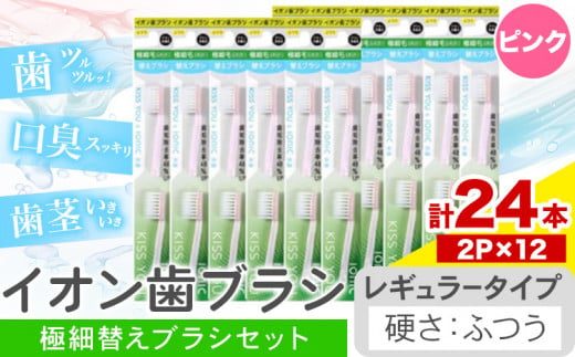 歯ブラシ イオン歯ブラシ 極細替えブラシ セット レギュラー ふつう ピンク 24本入り (2本×12P) アイオニック 《30日以内に出荷予定(土日祝除く)》千葉県 流山市 送料無料 日用品 イオン ionic ブラシ