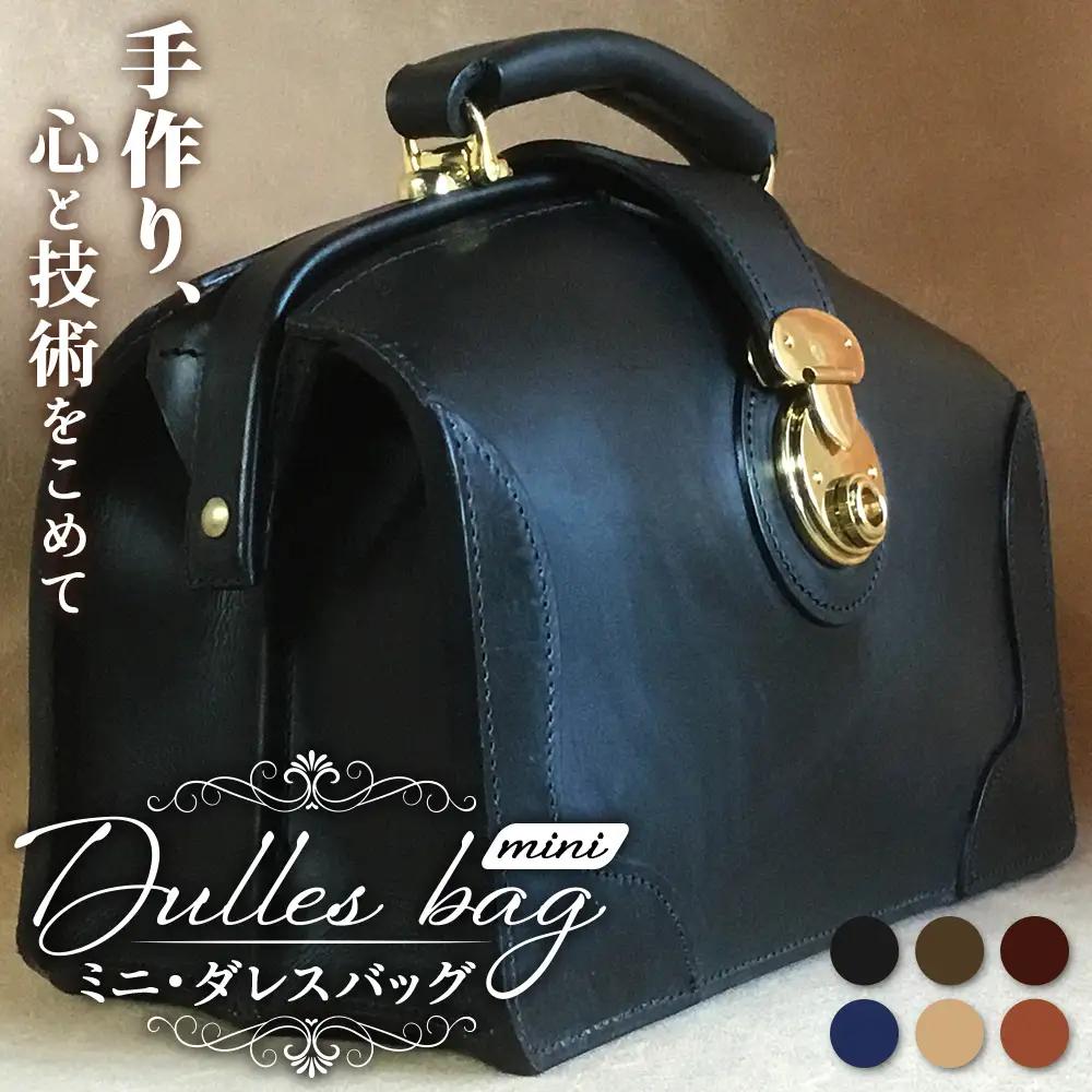 【 職人仕立て 】 ミニダレスバッグ 6色から 選べる カラー BA7402 ｜ダレスバッグ ビジネスバッグ 職人 手作り 黒 こげ茶 赤茶 ネイビー キャメル ワインレッド 皮製品 フレーム バッグ ミニ 日本製 南大隅町 おすすめ 重厚 人気 ファッション