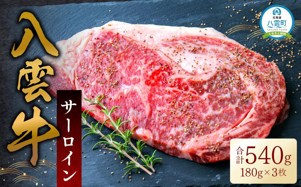 
八雲牛 サーロイン540g (180g×3枚) 【 肉 お肉 にく 牛 牛肉 サーロイン ステーキ 540g 180g×3枚 食品 グルメ お取り寄せ お取り寄せグルメ 人気 おすすめ 送料無料 八雲町 北海道 年内発送 年内配送 】
