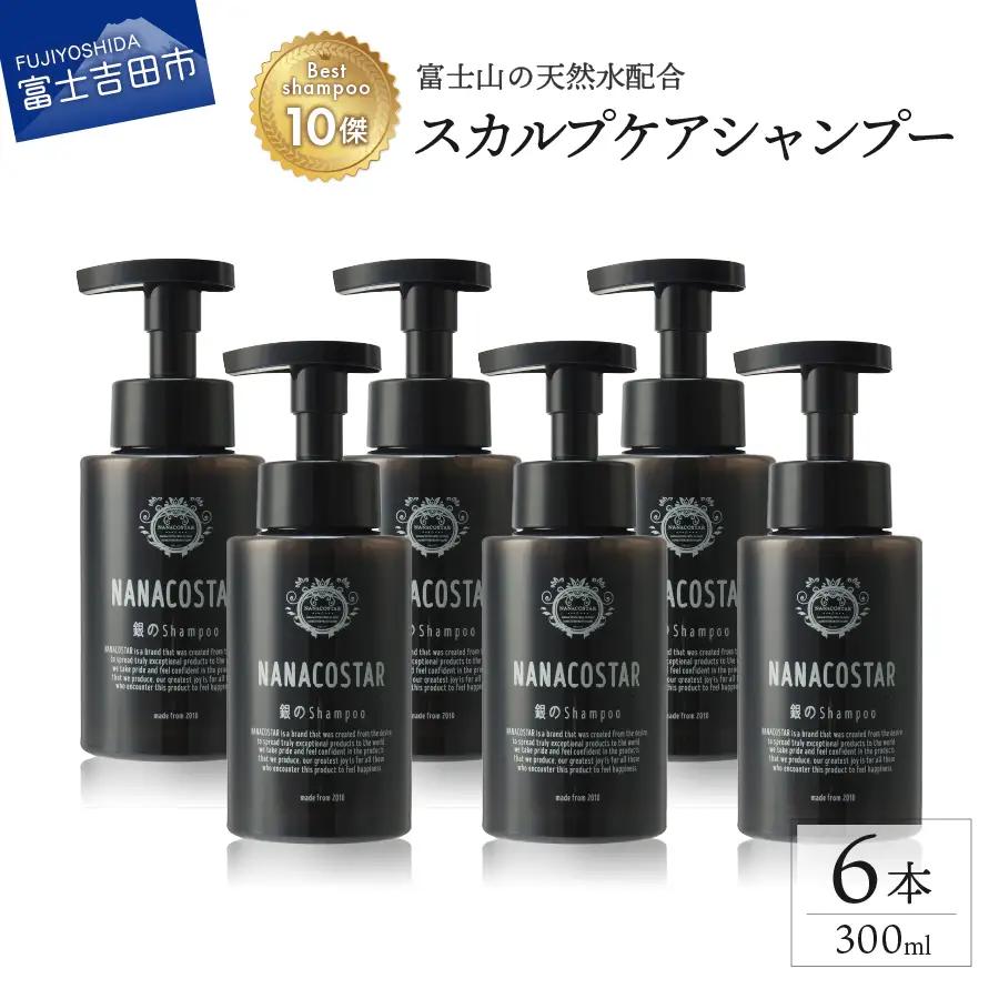 【富士山の天然水配合】 スカルプケアシャンプー 6本セット　シャンプー ヘアケア スカルプケア ベストシャンプー10傑 ナナコスター プレゼント ギフト
