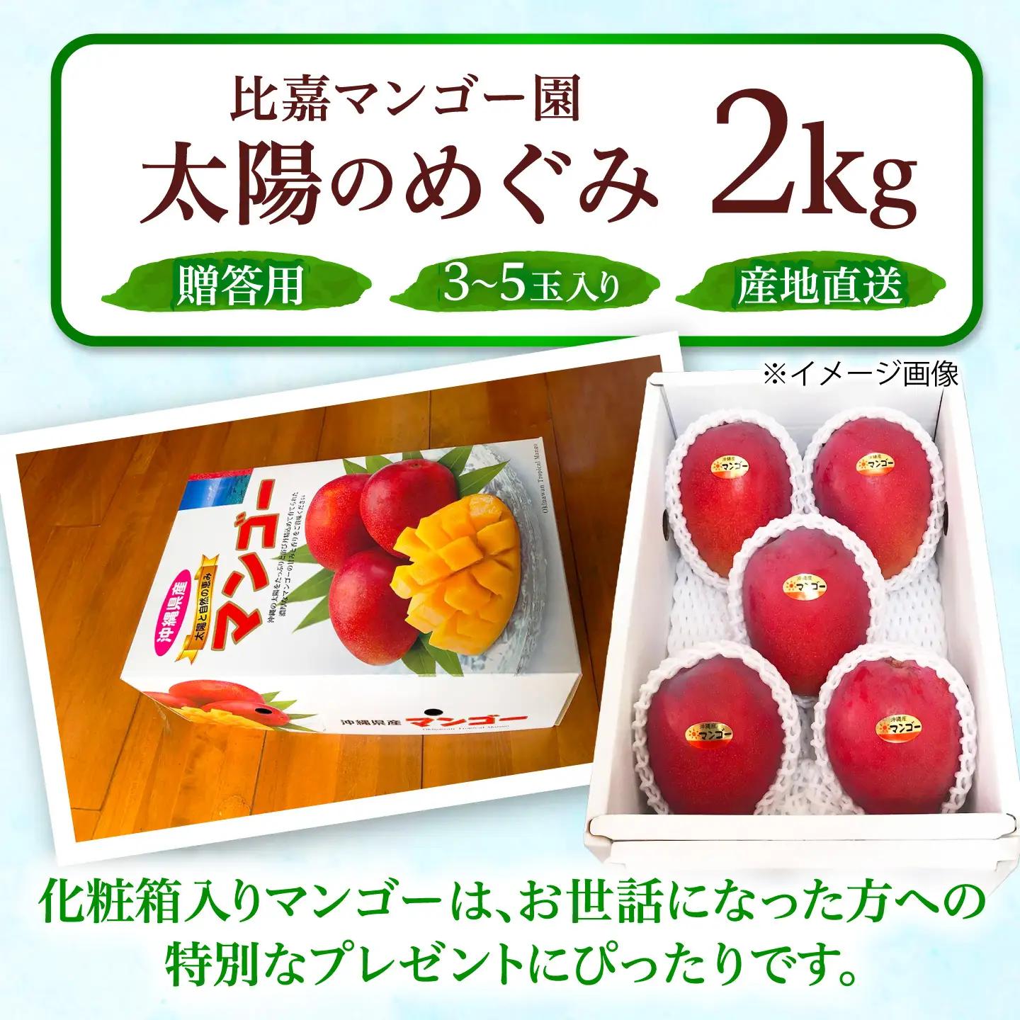 【贈答用】マンゴー 太陽のめぐみ 2kg (化粧箱入り) BCEW002
