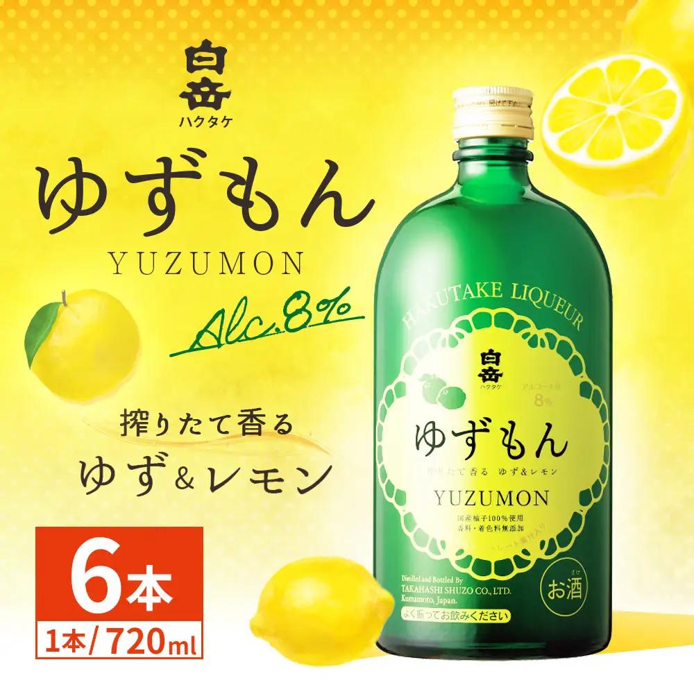 球磨焼酎で作った 「 白岳ゆずもん 」 6本 焼酎 お酒 酒 アルコール 米焼酎 ゆずストレート果汁 レモン果汁 白岳