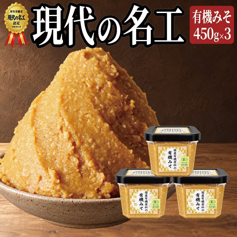 味噌 こだわりの国産有機 国産有機原料の有機みそ (有機JAS認定の米味噌450g3カップ) あおき味噌 みそ 味噌汁