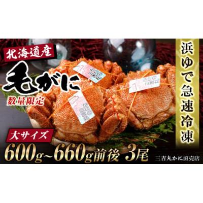 ふるさと納税 白老町 北海道産ボイル毛ガニ 600g〜660g前後×3尾 冷凍