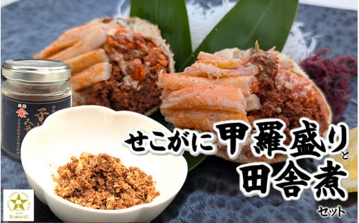 【レビューキャンペーン】セコガニ田舎煮(子持ち蟹みそ煮込み)と甲羅盛りセット