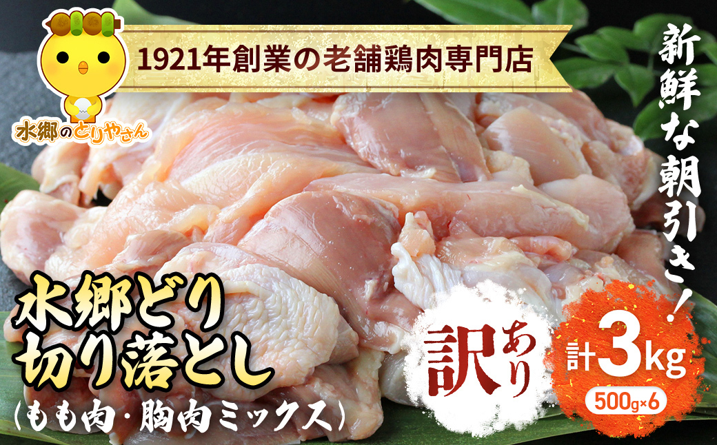 【訳あり】水郷どり切り落とし(もも肉・むね肉ミックス)　3kg(500g×6袋)/鶏肉専門店「水郷のとりやさん」 / KTRJ019 / もも肉 胸肉 鶏肉 とりにく もも むね肉 肉 とりにく 鳥 鳥肉 お肉  おすすめ 食品 セット 専門店 3kg 3キロ 小分け 小分 詰合せ 詰め合わせ 詰合 