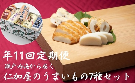 かまぼこ詰合せ 仁加屋 香川県産魚入りお刺身蒲鉾 かまぼこ詰合せ【定期便11回】