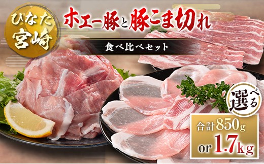 
                  ひなた宮崎 ホエー豚と豚こま切れ バラエティ 食べ比べ セット 合計850g or 1.7kg 国産 豚肉 スライス 小間切れ 選べる
                