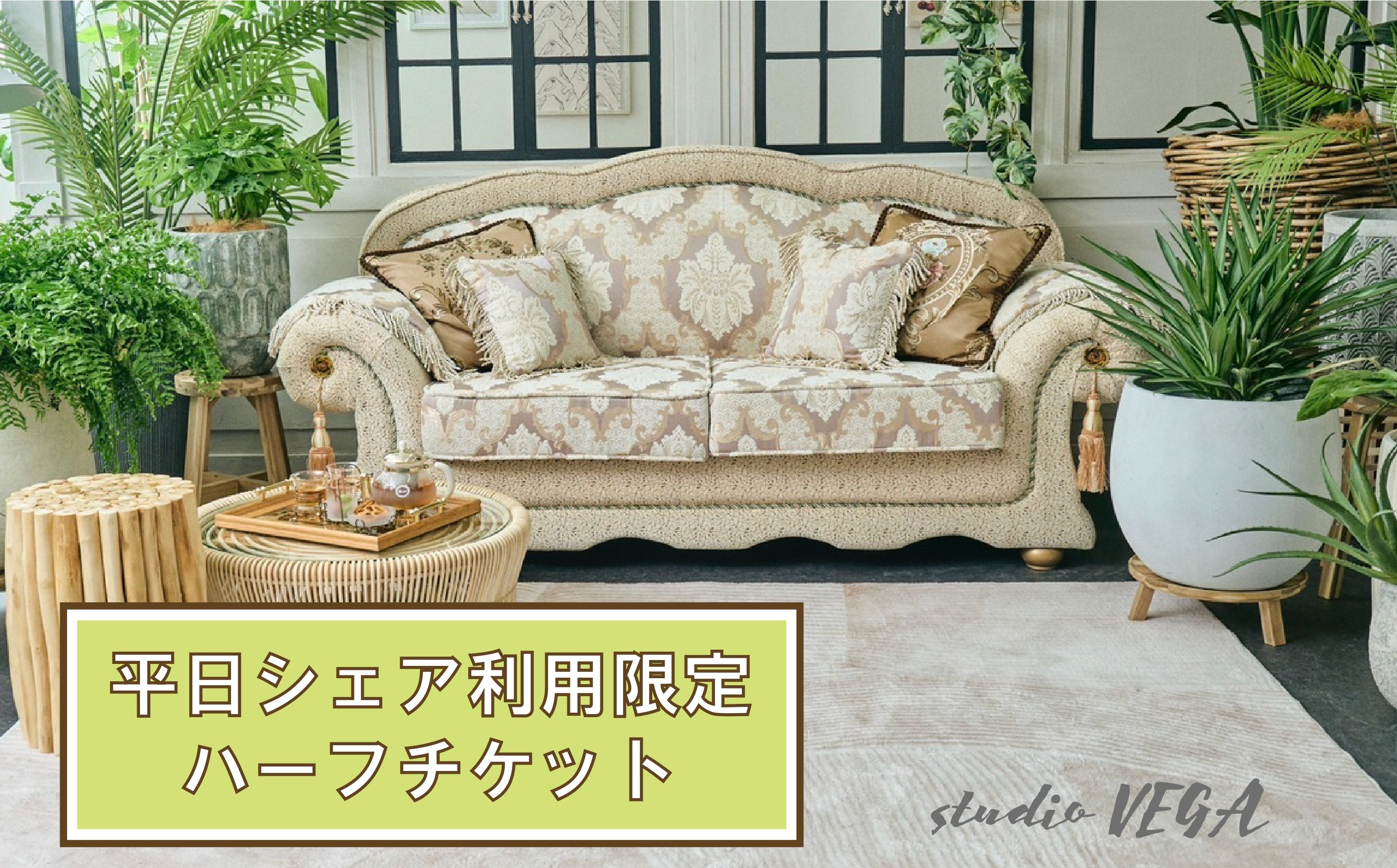 
                  平日シェアハーフチケット【お一人様分】  | 体験チケット クーポン シェア 撮影 カメラ 撮影スタジオ 本格的 リアルな セット コスプレ ポートレート 作品撮影 推し活 ドール撮影 可能 中学生以上 studioVEGA スタジオベガ 西調布駅  調布 東京都
                