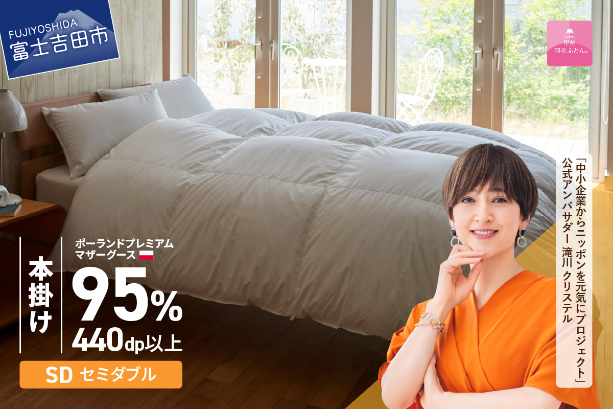 
                  【甲州羽毛本掛けふとん】ポーランドプレミアムマザーグース95%超長綿 ホワイト (セミダブル) 羽毛布団 お任せカバー付 寝具 掛け布団 セミダブル 本掛け 回収キット付き 山梨 富士吉田
                