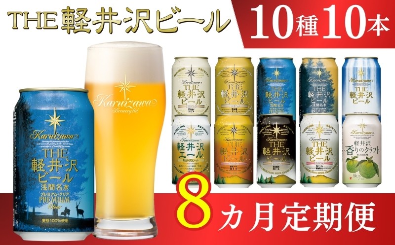 
                  《チョイス限定》【8ヶ月定期便】 THE軽井沢ビール 10種10缶 飲み比べ セット クラフトビール 地ビール 【 軽井沢ブルワリー THE軽井沢ビール 10種 詰め合わせ 豪華 飲み比べ セット クラフトビール 地ビール 缶ビール ビール 飲み比べ 10本 ピルスナー デュンケル ヴァイスヴァイツェン アルト シュヴァルツビア ゴールデンエール 黒ビール ホワイトビール 長野県 佐久市 】 
                