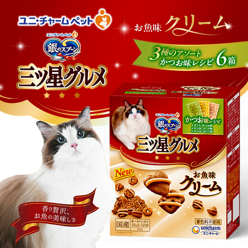 【ふるさと納税】銀のスプーン 三ツ星グルメ お魚味クリーム かつお味レシピ 3種のアソート 180g×6箱 ペットフード キャットフード 猫のごはん 猫用フード 猫 ペット 小分け 個包装 ドライ ユニ・チャーム ペット　お届け：通常ご寄附頂いてから約1～2ヶ月以内に発送