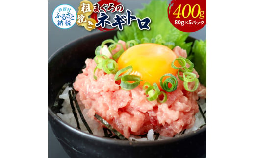 粗引きマグロのネギトロ 80g×5P 計400g ねぎとろ 鮪 マグロ まぐろたたき 粗挽き 小分け パック ネギトロ丼 海鮮丼 おかず 惣菜 魚 魚介類 海鮮 新鮮 個包装 簡単 便利 食品_イメー