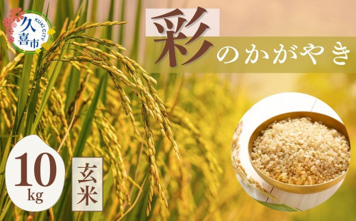 米 令和7年産「彩のかがやき」 玄米10kg 小林梨園 | 米 玄米 彩のかがやき 穀物 農産物 コメ 特産米 ブランド米 主食 和食 健康 栄養価 食物繊維 ビタミン ミネラル 品種 産地 地元産 