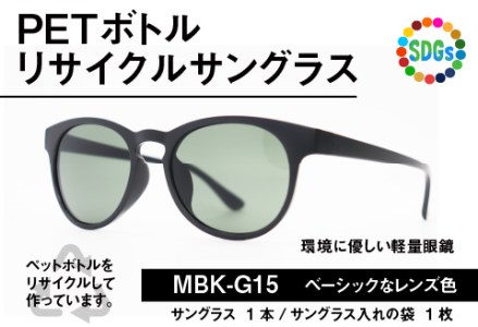 PET ボトルリサイクルサングラス MBK-G15 [A-09306]