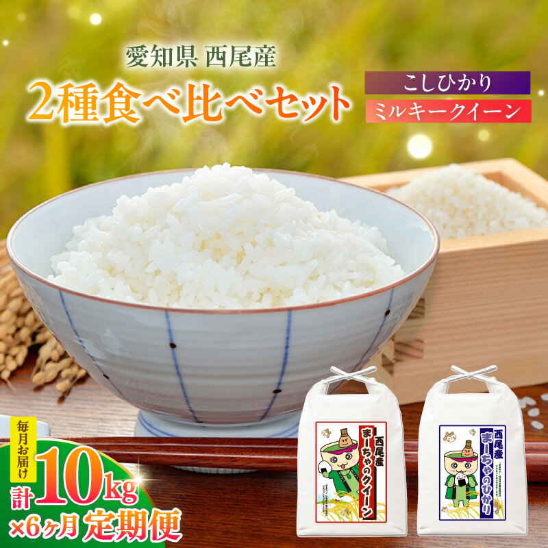 【ふるさと納税】【定期便】西尾産 お米【10kg】《こしひかり5kg・ミルキークイーン5kg》×6ヵ月 毎月お届け！ お米の定期便 白米 精米 米 食べ比べ セット K348 送料無料