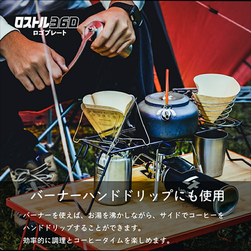 ロストル360 ロゴプレート 表面処理無し アウトドア 4way バーナー兼焚き火 五徳 焚火台 アウトドアギア キャンプ用品 BBQ バーベキュー 兵庫県 丹波市
