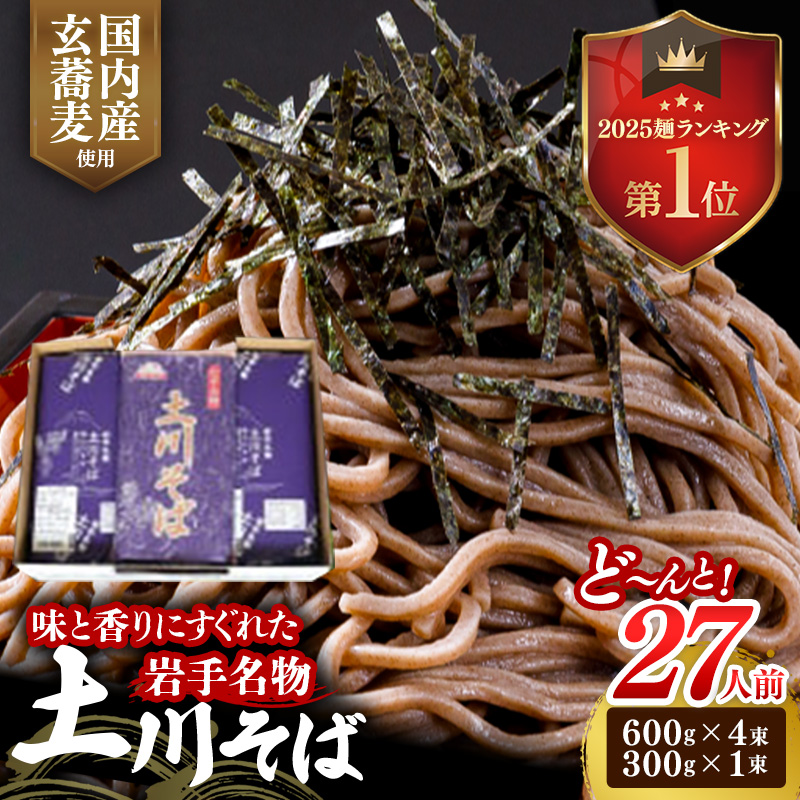 岩手名物「土川そば」2.7kg 蕎麦 そば 27人前 乾麺 玄そば ギフト 贈り物 干そば 年越しそば 岩手県 岩手町