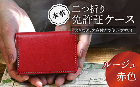 本革二つ折り免許証ケース ルージュ[AQAY089] 免許証入れ