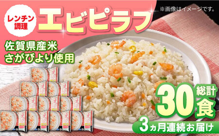 【忙しい毎日に！】【全3回定期便】JAさがオリジナル エビピラフ 計7.5kg（250g×10食×3回）/ 冷凍食品 レンチン / 佐賀県 / さが風土館季楽 [41AABE036]